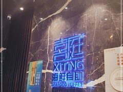 -喜庭海鲜自助(来福士店)