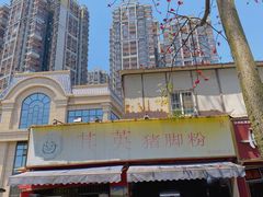 -其英猪脚粉(衡阳路总店)