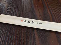 -春水堂人文茶馆(松烟文创店)