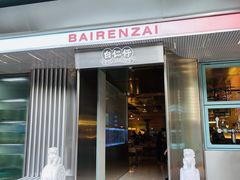 门面-白仁仔· 活烤海鲜 宵夜(豫园店)