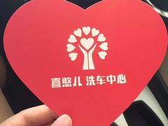 喜憨儿洗车中心-喜憨儿洗车中心(梅林店)