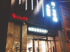 门面-回·龙虾铺·盆盆蟹·烧烤大排档(回龙观店)