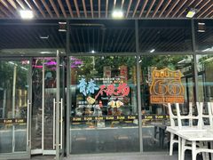 -马海涛牛肉串·午市牛腩饭·烧烤夜宵(领汇广场店)