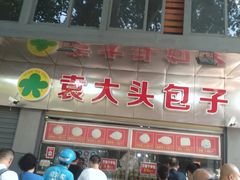 -袁大头包子(光华路店)