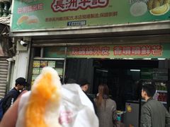 门面-澳门长洲糯米糍(柯打苏沙街店)
