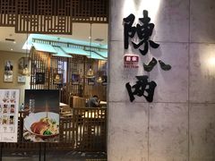 门面-陳八两面家(滨江天街店)