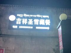 -吉祥圣雪藏餐