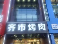 -俏江北烤肉(利民店)
