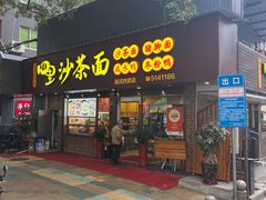 -四里沙茶面(湖滨四里店)