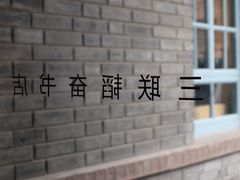 -三联韬奋书店(宽窄巷子店)