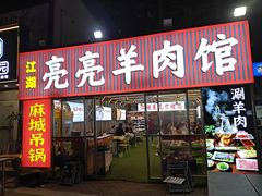 -江湖亮亮蒸虾大排档烤全羊清真(武汉总店)
