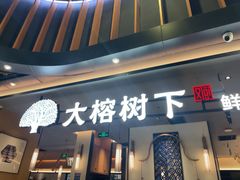 -大榕树下顺德菜(金沙洲永旺店)