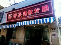 门面-守英猪脏粉(仓桥街店)