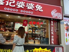 门面-鑫记婆婆兔·成都特产·兔头手撕兔(太古里店)