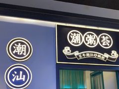 -潮粥荟·潮汕砂锅粥(朝阳大悦城店)
