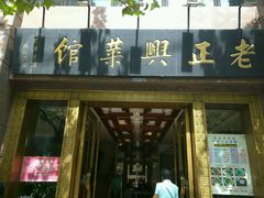 -老正兴菜馆(福州路店)