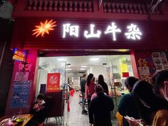 门面-正宗阳山牛杂(东城店)