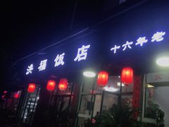 门面-洪福饭店·十八年老店
