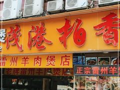 门面-茂港柏香(侨港路店)