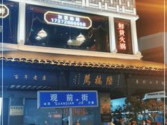 门面-陆稿荐观前街店