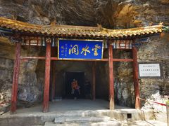 -上方山云水洞
