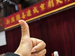 -新兴园饺子馆(河南街店)