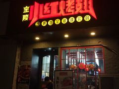 门面-小红烤翅(傅厚岗店)