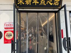 -朱新年·苏式汤团·面点(北寺塔店)