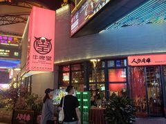 -牛啤堂精酿啤酒餐吧(五棵松华熙店)