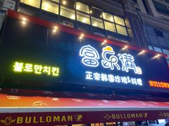 门面-富乐满韩国正宗炸鸡韩国料理(虹泉路店)