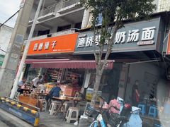 -渔桥李记奶汤面(东街店)