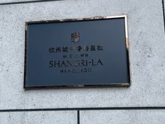 -杭州城中香格里拉大酒店
