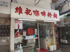 -维记咖啡粉面(福荣街店)