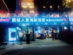 -鹏城人家海鲜酒家·23年老字号(较场尾店)