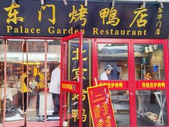 门面-东门烤鸭店(东华门店)