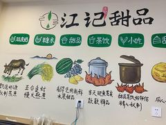 -江记甜品(罗湖店)
