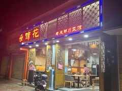 -夜蹄花老成都川菜馆(双楠路总店)