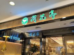 -荷花亭·湖北融合菜(中商广场店)