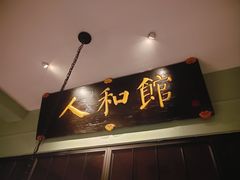 -人和馆·上海菜(徐汇店)