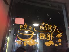 -咬不得高祖生煎·简餐(高银街店)