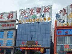 -珍宝蟹舫·巴城味道(巴城总店)