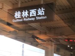 -桂林西站