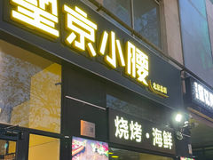 -望京小腰(朝阳总店)