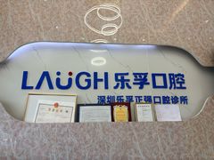 -深圳乐孚正强口腔诊所(宝体店)