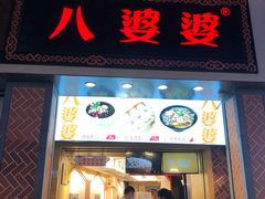 门面-八婆婆烧仙草(中山路店)