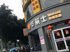 -华莱士·炸鸡汉堡(簇桥镇店)