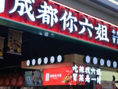 -成都你六姐·牛肉冒菜(上海陆悦汇店)