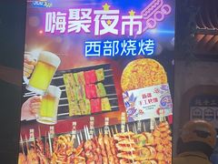 -西部马华清真兰州牛肉面·烧烤夜市(三里河店)