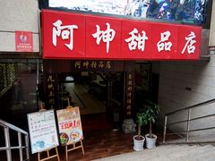 -阿坤传统手工小吃(杨家坪店)