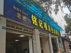 -铭记嘎洒生态鳝鱼(迎春街店)